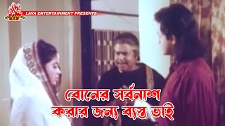 বোনের সর্বনাশ করার জন্য ব্যস্ত ভাই  Kolizar Tukra  কলিজার টুকরা  Manna Omar Sani Shahnaz [upl. by Nayt]