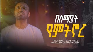 በሰማያት የምትኖር አባታችን ሆይ  singer mastewal ayele [upl. by Xenophon]