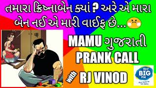 એ મારી બેન નઈ ઘરવાળી છે l Mamu Gujarati Prank Call l RJ Vinod l Mamu Fame l Comedy l Funny Call [upl. by Kitchen393]