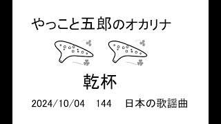 やっこと五郎 乾杯 オカリナ hrfk56144 ほら吹き五郎 [upl. by Yelrak658]