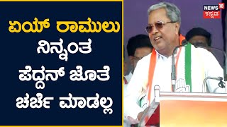 Siddaramaiah Powerful Speech in Bellary  ವೇದಿಕೆ ಮೇಲೆ ಅಬ್ಬರದ ಭಾಷಣ ಮಾಡಿದ ಸಿದ್ದು  Bharat jodo Yatra [upl. by Hannahsohs]