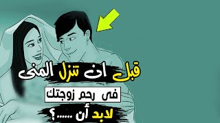 نصيحة هامة للرجال  اذا قربت من انزال المنى اثناء الجماع [upl. by Peti]