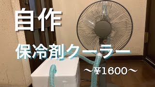 自作で保冷剤クーラー ¥1600 [upl. by Arlee]