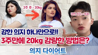 강한 의지 하나만으로 3주만에 20kg 감량한 다이어트 방법은  의지 다이어트 [upl. by Ghassan]