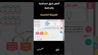 Short 005  Top 10 Study  LEITNER System  الطريقة الخامسة  أفضل عشر طرق للدراسة  نظام لايتنر [upl. by Meri]