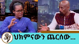 ውጤቱ ምን ሆነ ሶሊያና ላይ ሌላ የማናውቀው ችግር ተፈጠረ ህክምናውን ጨርሰን መጥተናል የነ ሔራኒ ጀግናዋ እናት ትዕግስት Seifu on EBS [upl. by Ross662]