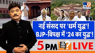 Ab Uttar chahiye Live नई संसद पर धर्म युद्ध BJPविपक्ष में 24 का युद्ध Amitabh Agnihotri। TV9 [upl. by Gimble]