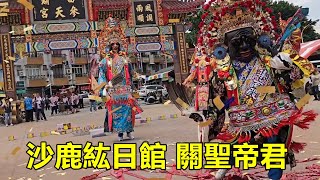 沙鹿紘日館 關聖帝君 蒞臨四湖參天宮進香 templefestival [upl. by Edelson562]