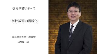 学校教育の情報化（ 東京学芸大学准教授 高橋純）：校内研修シリーズ №37 [upl. by Tiloine]