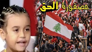 هذه الطفلة كانت سببا في مظاهرات لبنان [upl. by Bridgid]