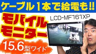 モバイルモニター156型ワイド液晶 USB TypeCケーブル1本で給電も映像入力もできちゃう LCDMF161XP 外出先でもマルチディスプレイ 提供 IO DATA [upl. by Lynsey]