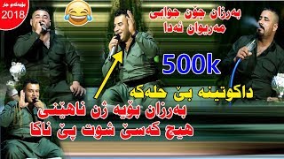 Barzan ja3far w Mariwan Sarawi 2018 dakutin zor shaz hhhhh mrdm track 5 [upl. by Leahcim]