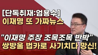 무죄호소인 이재명 쌍방울 법카로 소설쓰나 비서실장 8회 임원들 100여회 검찰조사 받았다 [upl. by Ahsok]