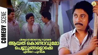 ചിലപ്പോൾ ഞാനൊരു സുന്ദരൻ ആയത്കൊണ്ടാവുമോ  പെണ്ണുങ്ങളൊക്കെ എൻറെ പുറകെ  Dheem Tharikida Thom Comedy [upl. by Lissi]