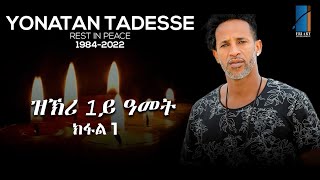 ዮናታን ታደሰ ዱላ ዝኽሪ 1ይ ዓመት  ክፋል 1  Memorial Of Yonatan Tadesse Dula 2023 [upl. by Zebulen285]