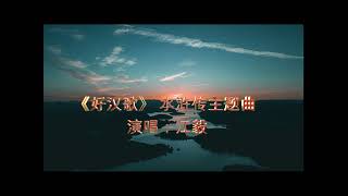 《好汉歌》 水浒传主题曲 赵季平作曲编曲，易茗作词，刘欢名唱 演唱：江毅 Hao Han Ge [upl. by Hayward]