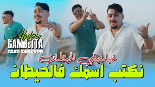 Abdou Gambetta Ft Kader Zakzouk نكتب اسمك في الحيطان Khabaltili Lkhitan Music 2025 [upl. by Eirek]