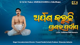 Arpana Karuchhi Prana ra Pradipa Full Odia Bhajan Song  Latest Satsang Jayguru Bhajan Song 2024 [upl. by Jesus]