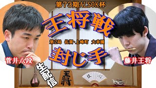 ＜第７３期ALSOK杯王将戦第２局＞ 封じ手 ライブ配信 [upl. by Ellimaj290]