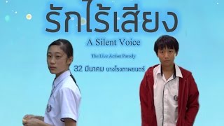 ตัวอย่างล้อเลียน quotKoe no Katachi รักไร้เสียงquot  quotA Silent Voicequot Live Action Parody Trailer [upl. by Born]