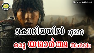 മനസ്സിന് സന്തോഷം പകരുന്ന ഒരു ഫീൽ ഗുഡ് ചരിത്ര സിനിമ [upl. by Suiravad]