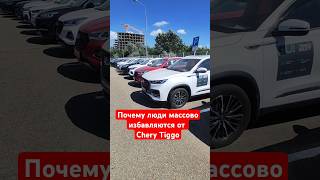 Chery Tiggo пачками сдают в салоны [upl. by Dorran340]