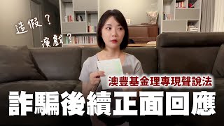 【證據】我被詐騙600萬的後續處理進度 澳豐基金理專親自說明內部情報｜安娜馭房術 annagetaway [upl. by Flossi]