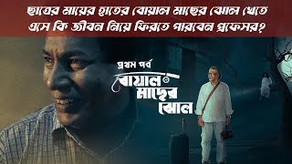 কতটা ভঙ্কর হতে পারে আধুনিক বাংলা হোটেলের বোয়াল মাছের ঝোল [upl. by Souza]