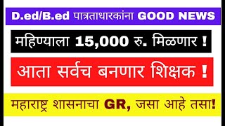 सर्व DEDBed पात्रता धारक बनणार सरकारी शिक्षकशासनाचा GRसर्वाना मिळणार १५००० रुपये महिन्याला [upl. by Reldnahc866]