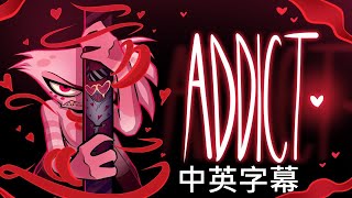 【中英字幕】HAZBIN HOTEL音樂 quotAddictquot上癮［重新上傳］20200718 [upl. by Ecinnej]