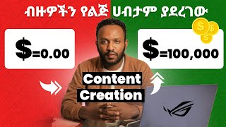 ብዙዎችን የልጅ ሀብታም ያደረገው ፡ Content Marketing for Beginners in Amharic [upl. by Harberd]