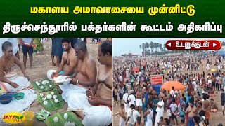 மகாளய அமாவாசையை முன்னிட்டு திருச்செந்தூரில் பக்தர்களின் கூட்டம் அதிகரிப்பு  Tiruchendur  Jaya Plus [upl. by Mathias]