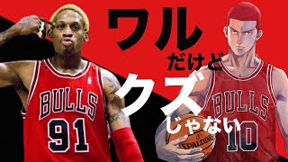 【スラムダンク①】桜木花道のモデル？デニスロッドマンの過去とは。 彼はどのようにNBAのquot問題児quotになっていったのか？ リアルを貫いた男の生き様 A Story of Dennis Rodman [upl. by Zennas]