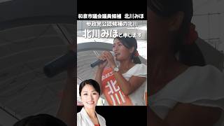 北川みほ 和泉市議会議員選挙 初日演説 1 北川みほ 和泉市議会議員選挙2024 和泉市に新しい風を 参政党 和泉市 2024年9月2日 [upl. by Pena]