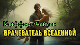 📚Клиффорд Саймак «Врачеватель вселенной» I Аудиокнига I Фантастика I Аудиокнига [upl. by Yetnruoc974]