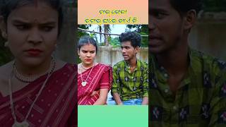 Mor Genda tamar ghare khaeni 🤣  New sambalpuri short comedy  Tinku amp Mili  kalahandi funny [upl. by Artemisia260]