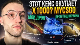 КЕЙС за 95Р с КОТОРОГО ПАДАЮТ НОЖИ на MYCSGO Проверка майнинг кейса на Май кс го [upl. by Magel]