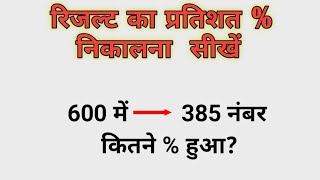 रिजल्ट का प्रतिशत कैसे निकलते है result ka partishat resultkapartishatkaisenikalt sutdymathstage [upl. by Emsoc]