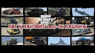 Как скачать моды на гта 5 пиратка и лецензия МАШИНЫ ADD ON [upl. by Niessuh]