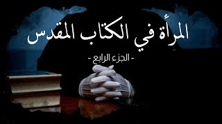 المرأة في الكتاب المقدس  الجزء الرابع [upl. by Olsson704]