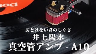 真空管アンプ Reisong A10（あどけない君のしぐさ  井上陽水）【２分間デモ】 [upl. by Laundes]