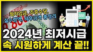 2024년 근로자 최저시급 임금 얼마나 달라졌을까 월급 및 연봉 실수령액 세후 금액 계산기 총정리 [upl. by Nathanial337]