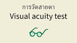 การวัดสายตา  Visual acuity test [upl. by Steel]