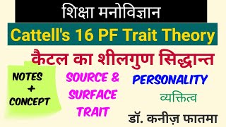 Cattells 16 PF Trait Theory  कैटल का शीलगुण सिद्धान्त [upl. by Pomfrey223]