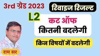 Revised Result 3rd Grade 2023 Cut Off ◆ रिवाइज़ रिजल्ट 3rd ग्रेड level 2 2023 कट ऑफ ◆ konsi subject [upl. by Kapor]