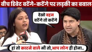 बटेंगे तो कटेंगे पर लड़की का बवाल  Audiance Vs Shehzad Poonawalla  Bjp [upl. by Pippa]