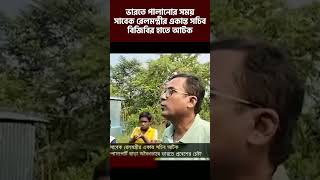 ভারতে পালানোর সময় সাবেক রেলমন্ত্রীর একান্ত সচিব বিজিবির হাতে আটক bgb [upl. by Pazia86]