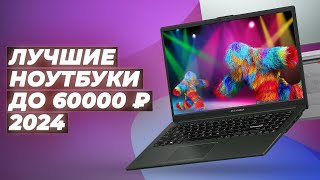 ТОП–5 лучших ноутбуков до 60000 рублей в 2024 году 🏆 Рейтинг ноутбуков до 60 тысяч рублей [upl. by Aceissej]