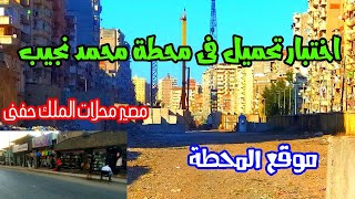 تطورات مترو اسكندرية  موقع محطة محمد نجیب  مصير محلات الملك حفنى [upl. by Lahcsap]