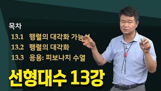 13강 선형대수의 행렬의 대각화 응용 피보나치 수열  손진곤교수 방송대정보  방송대  방송통신대  신편입생  행렬의 대각화가능성 [upl. by Leigh]